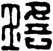 瑶,劉瑤私印 ,書法字典